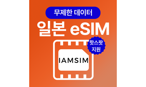 일본이심 일단 한번 확인해요! 사용자추천 상품 TOP9