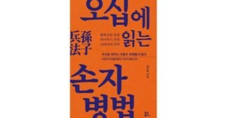 오십에읽는손자병법 기회가 있을 때 쟁겨놀 방송인기상품 분석 베스트