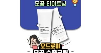 오드로이모공수축크림 연예인들이 먼저 찾는 이번주 추천상품 셀링포인트