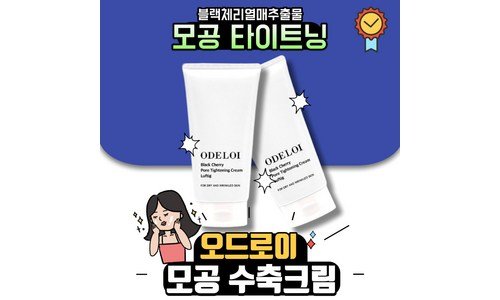 오드로이모공수축크림 연예인들이 먼저 찾는 이번주 추천상품 셀링포인트