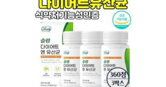 bnr17유산균 나만 알고 몰래 사용하는 최강 한방에 비교하기