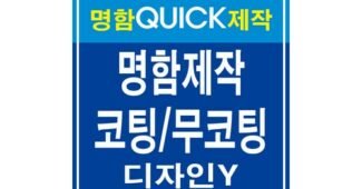 명함제작 나만 모르고 있는 비교 셀링포인트