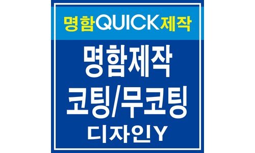 명함제작 나만 모르고 있는 비교 셀링포인트