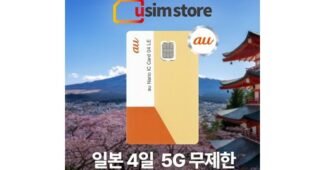 오사카유심 알찬정보 필수품 한방에 비교하기