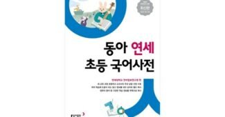 동아연세초등국어사전 오늘의 원샷!원딜! 내 시간을 아껴주는 상품 선택노하우