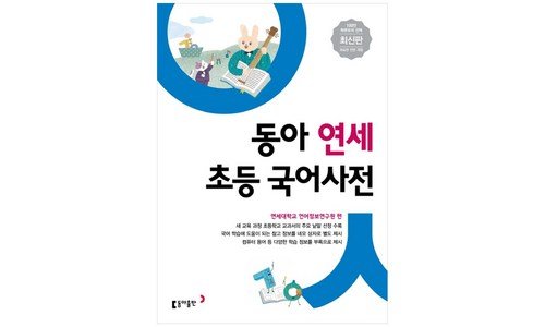 동아연세초등국어사전 오늘의 원샷!원딜! 내 시간을 아껴주는 상품 선택노하우