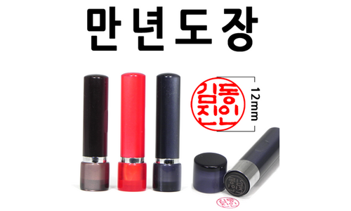 만년도장 성능 마음에 쏙드는 상품 한눈에 보기