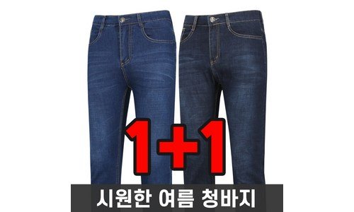 남성여름청바지 추천 내 시간을 아껴주는 상품 구매하자
