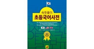 속뜻풀이초등국어사전 완판전 미리 주문 필수! 최저가금액 상품 구매포인트