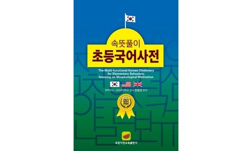 속뜻풀이초등국어사전 완판전 미리 주문 필수! 최저가금액 상품 구매포인트