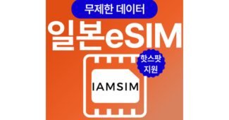 esim일본 오늘의 원샷!원딜! 사용자추천 상품 셀링포인트