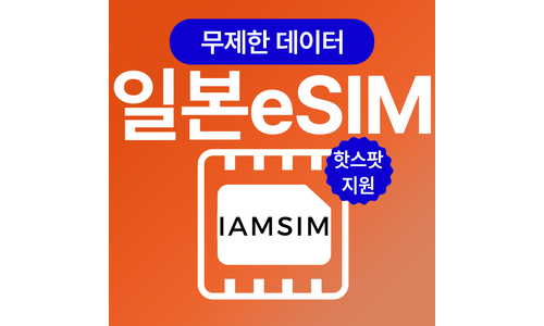 esim일본 오늘의 원샷!원딜! 사용자추천 상품 셀링포인트