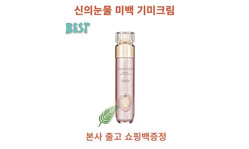 신의눈물기미크림 선택하기 어려워하는 당신을 위한 신뢰가 쌓이는 추천!추천해요!