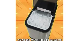 제빙기 후회없는 최강 비교분석 베스트