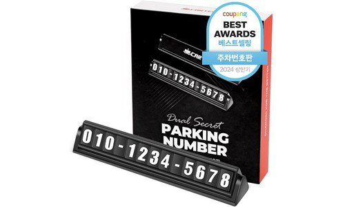 주차번호판 연예인들이 먼저 찾는 뿜뿜뿜 상품 TOP9