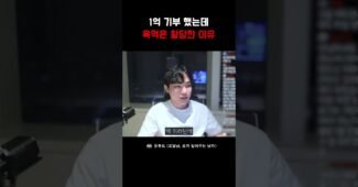1억 기부 하고 욕먹은 황당한 이유