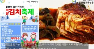 2023년 별천지 하동 김장축제 개최! 김장체험 예약 진행중!