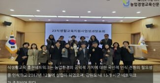 2023년 식생활교육 성과발표회 성황리에 마치다.