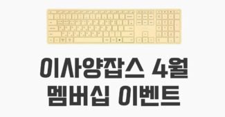 4월 이벤트 – 봄향기 가슴 울렁이는 예쁜 키보드 (라이프썸)