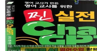 AI로 혁신하는 영어 교육, 『영어 교사를 위한 찐 실전 챗GPT 생성형 AI 영어 수업 활용하기!』 출간