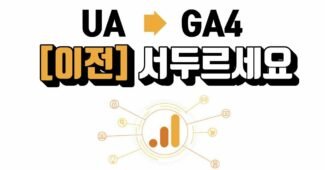 GA4 전환 세팅 구글 설정 “애널리틱스 ua 그동안 고마웠다”