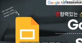 Google 공인 트레이너 김동원 박사, 청중과 소통하는 온라인 발표도구 Google Slides 강연 진행