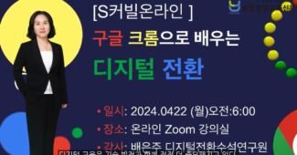 S커빌온라인 커뮤니티 배은주 구글 공인트레이너의 구글 크롬으로 배우는 디지털 전환