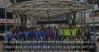 「충주시니어클럽, 노인복지관」  노인사회활동지원사업 참여자 합동 환경정비 활동 실시