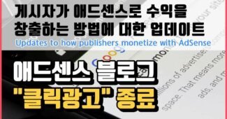 게시자가 애드센스로 수익을 창출하는 방법에 대한 업데이트 (Updates to how publishers monetize with AdSense – Dan Taylor)