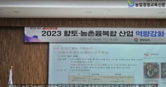 경상남도 2023년 향토 · 농촌융복합산업 역량강화 워크숍 개최