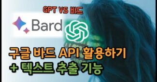 구글 바드 파이썬 API 사용법 텍스트 추출로 블로그 활용하기