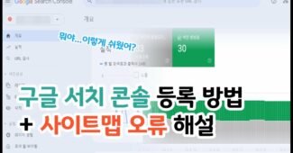 구글 서치콘솔 등록 방법 및 색인, 사이트맵 오류 2가지 해설
