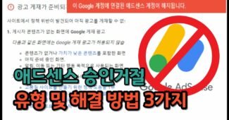 구글 애드센스 승인 거절 유형 3가지 정책위반 대처방법