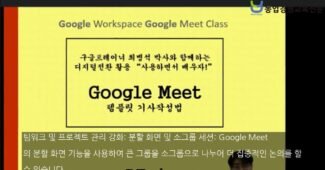 구글트레이너 최병석 교수의 리드로 배우는 디지털전환 Google Meet를 활용한 템플릿기사 작성법 세미나
