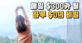 글 200개 수익 1달러인게 그래도 다행인 이유