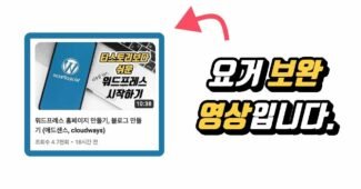 급 보완영상) 워드프레스 홈페이지 만들기, 블로그 만들기, 클라우드웨이즈 할인 (vultr 서버, 디지털오션 서버)