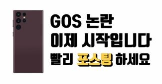 꿀 키워드 포스팅 서두르세요 (갤럭시 s22 울트라 gos 이슈 해제불가 논란, feat. 잇섭, 주연)