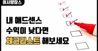 나는 왜 블로그로 돈을 못벌까? (애드센스 수익, 워드프레스, 티스토리, 네이버, chatgpt)