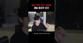 남녀 사이에 친구 가능한 조건