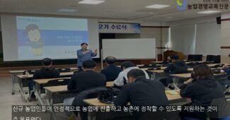 남원시농업기술센터 신규농업인 기초영농교육 귀농전략과 노하우 교육으로 마무리, 기초영농기술교육 수료!