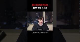 남자가 말하는 걸러야 되는 남자 유형