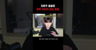 내일 당장 200억 vs 하루만 차은우