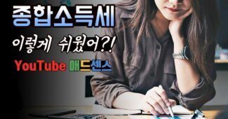 너무 쉬워….!! 유튜브 애드센스 종합소득세 세금 신고방법 (티스토리 블로그)