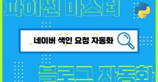 네이버 색인 요청 자동화 프로그램 소개 (feat. 파이썬 초보 추천 도전과제)