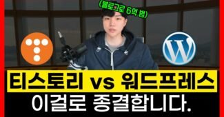 네이버, 티스토리가 이제는 진짜 망한 이유 | 블로그로 돈 벌려면 무조건 봐야하는 영상