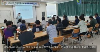 농부작가되기, 농장에 스토리를 담아 농산물의 가치를 높이자! 인생스토리 컨텐츠과정 운영!