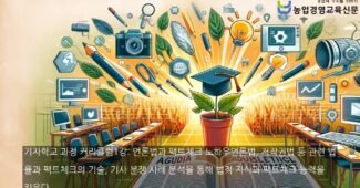 농업경영교육신문 언론홍보전문가 교육과정, 미래 언론인을 위한 새로운 지평