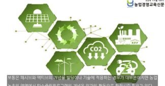 농업농촌에서의 탄소경제, 액티브 개념과 패시브 개념의 확장으로…