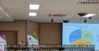 농업대학통합과정, 마케팅과 브랜딩 그리고 고개관리까지 새로운 성장 도약을 모색하다