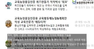 농촌교육농장 품질인증, ‘맵퍼’부터 ‘뭐꼬’까지 GPTs가 돕는다